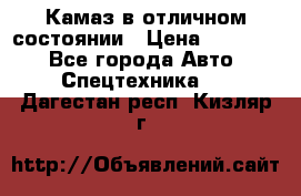  Камаз в отличном состоянии › Цена ­ 10 200 - Все города Авто » Спецтехника   . Дагестан респ.,Кизляр г.